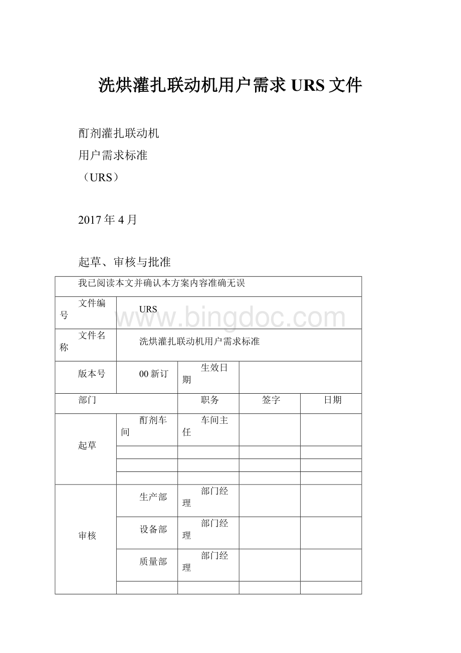 洗烘灌扎联动机用户需求URS文件.docx