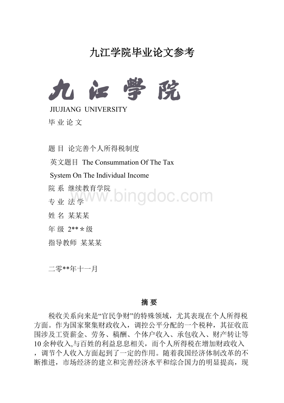 九江学院毕业论文参考.docx_第1页