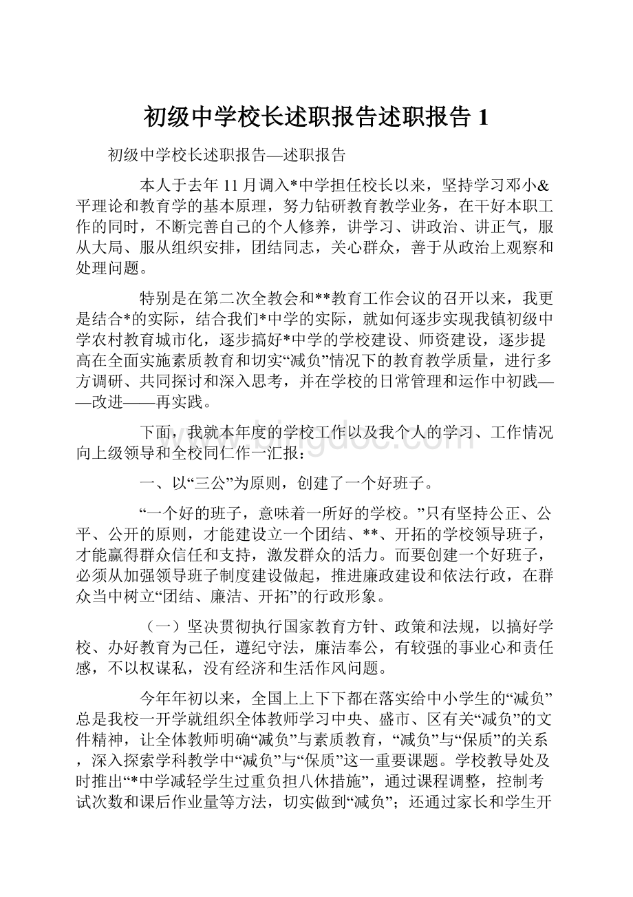 初级中学校长述职报告述职报告1.docx_第1页