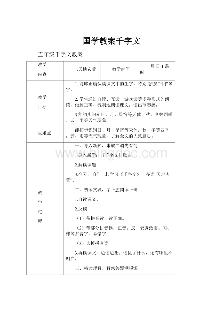 国学教案千字文.docx_第1页