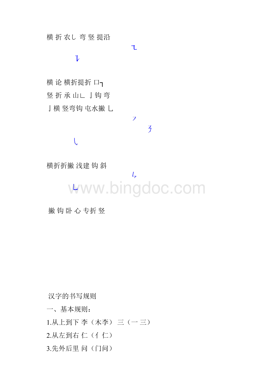 word完整版一年级汉字笔画和部首名称大全表完整版.docx_第2页