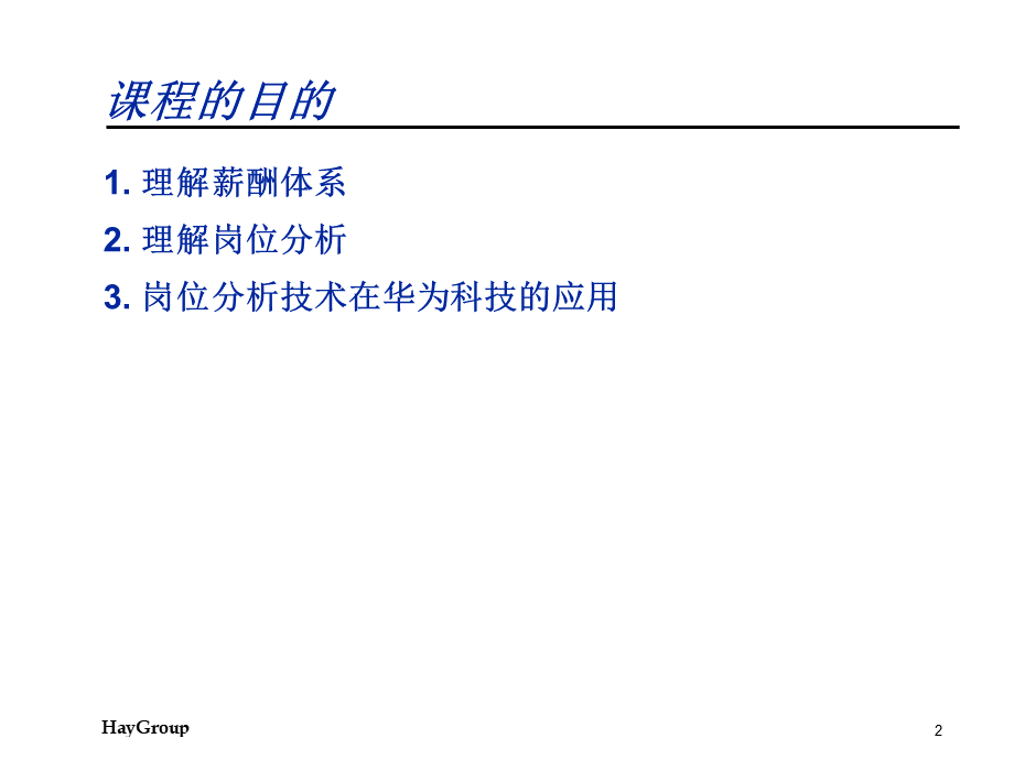 薪酬管理及岗位分析.pptx_第2页