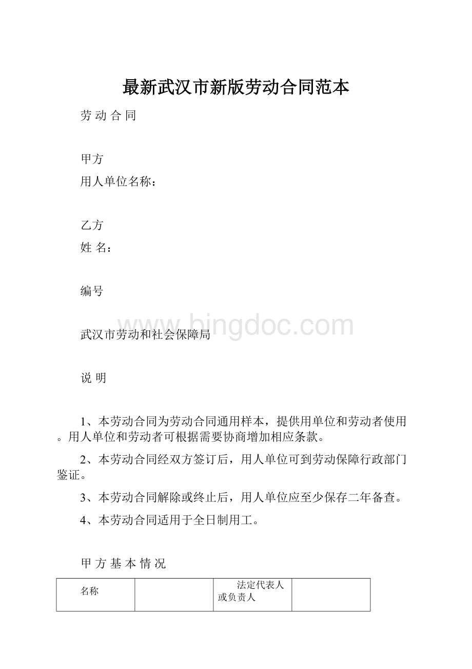 最新武汉市新版劳动合同范本.docx_第1页