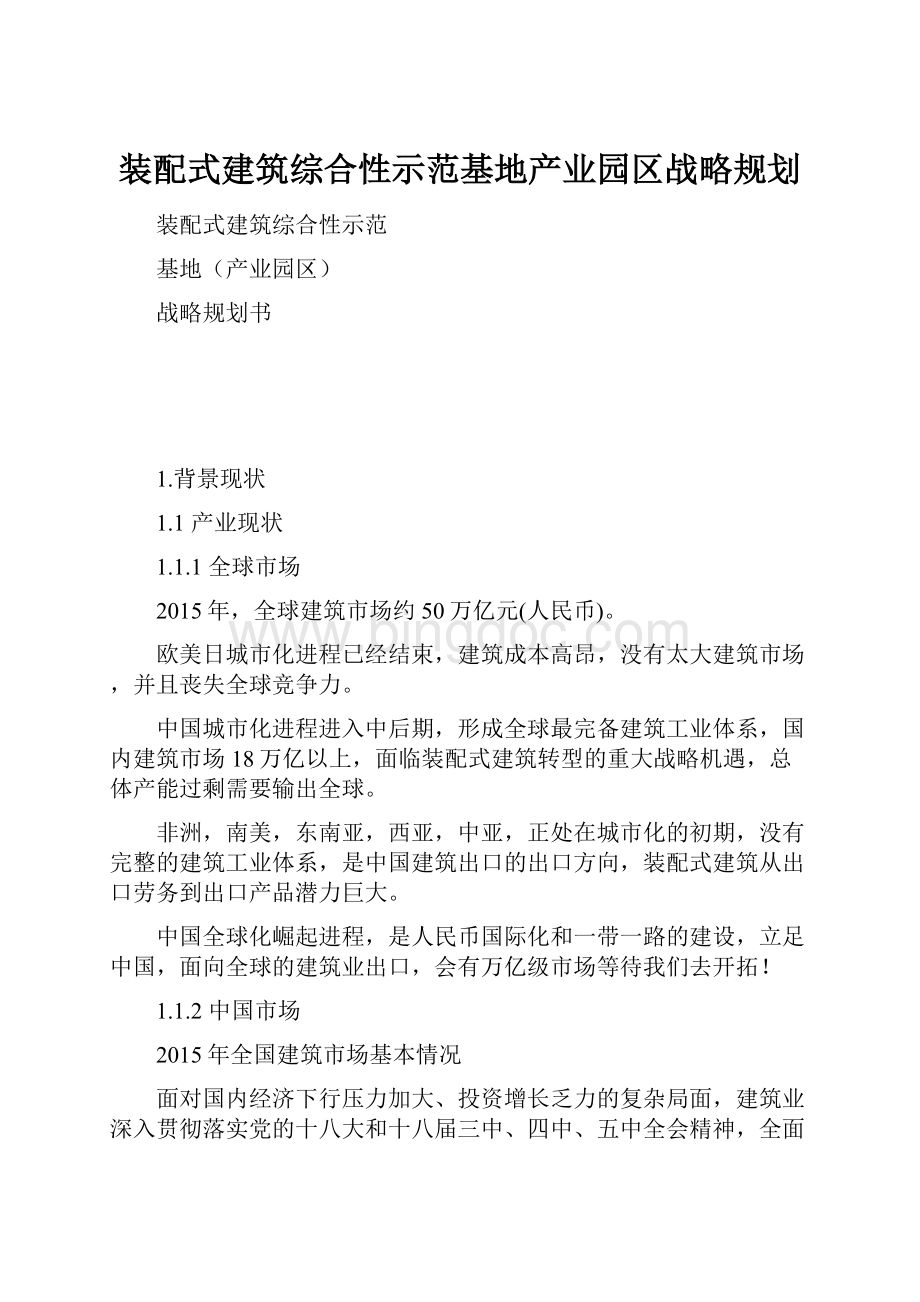 装配式建筑综合性示范基地产业园区战略规划.docx