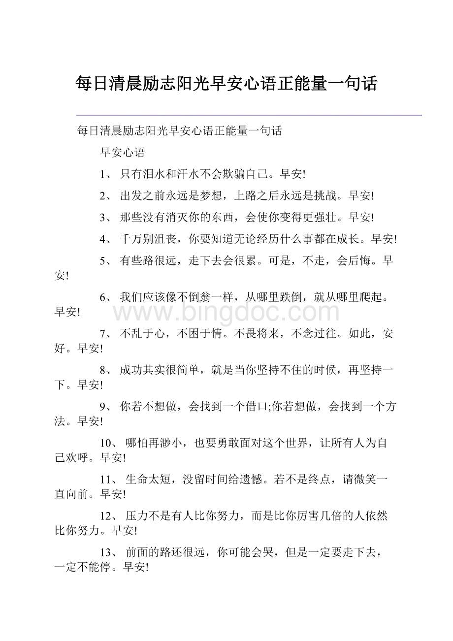 每日清晨励志阳光早安心语正能量一句话.docx