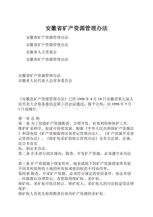 安徽省矿产资源管理办法.docx