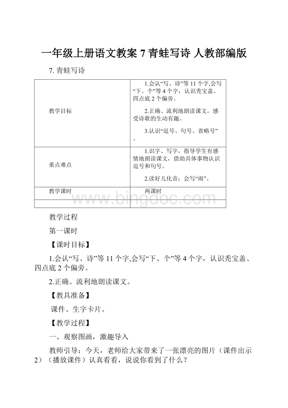 一年级上册语文教案 7 青蛙写诗 人教部编版.docx