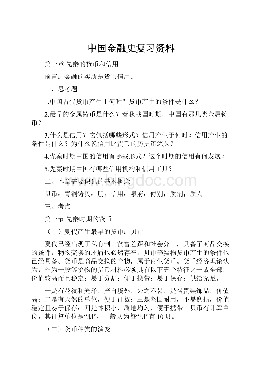 中国金融史复习资料.docx