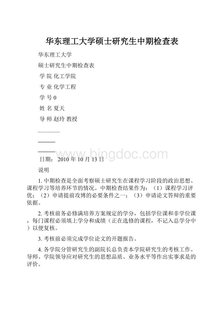 华东理工大学硕士研究生中期检查表.docx_第1页