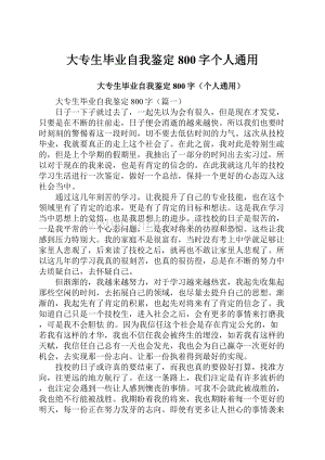 大专生毕业自我鉴定800字个人通用.docx