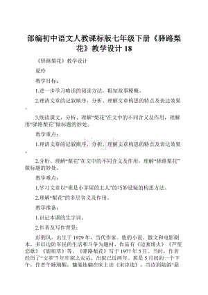 部编初中语文人教课标版七年级下册《驿路梨花》教学设计 18.docx