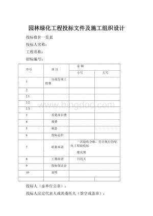 园林绿化工程投标文件及施工组织设计.docx