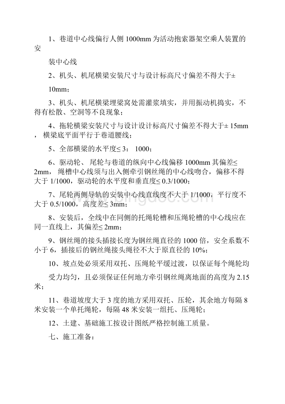 安装二水平活动抱索器架空乘人装置安全措施综述.docx_第3页