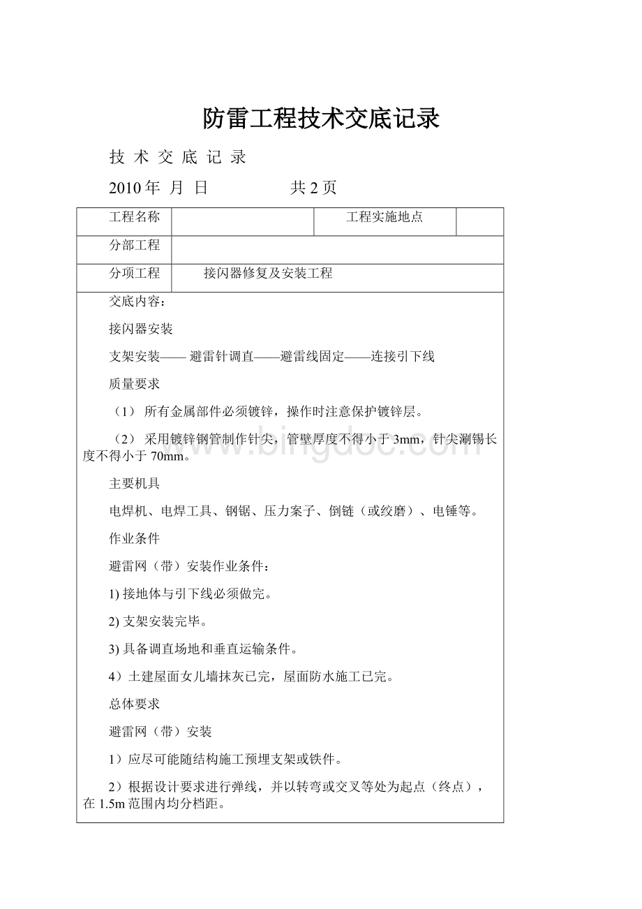 防雷工程技术交底记录.docx_第1页