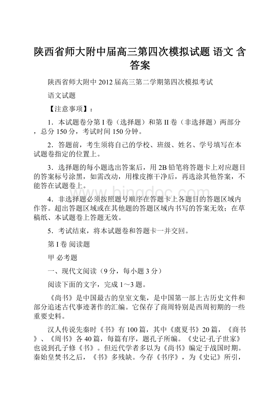 陕西省师大附中届高三第四次模拟试题语文 含答案.docx_第1页