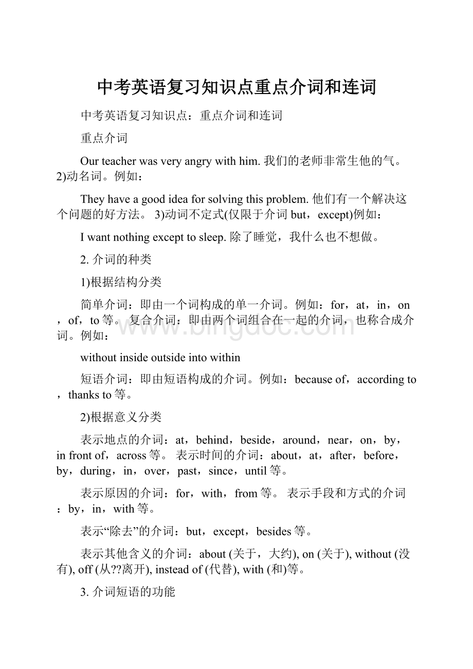 中考英语复习知识点重点介词和连词.docx