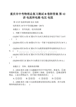 重庆市中考物理总复习测试B卷附答案 第12讲 电流和电路 电压 电阻.docx