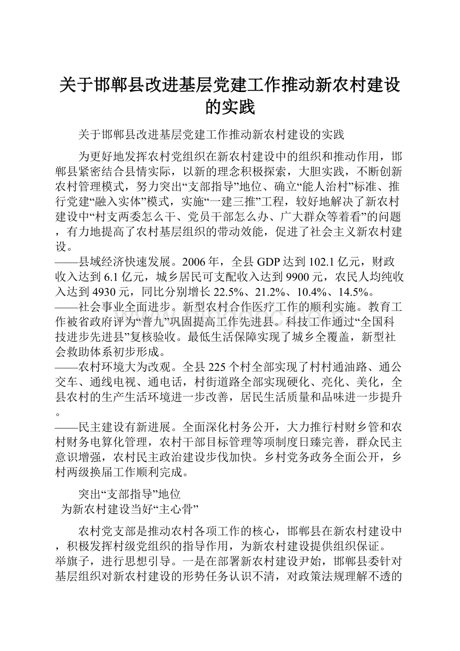 关于邯郸县改进基层党建工作推动新农村建设的实践.docx_第1页