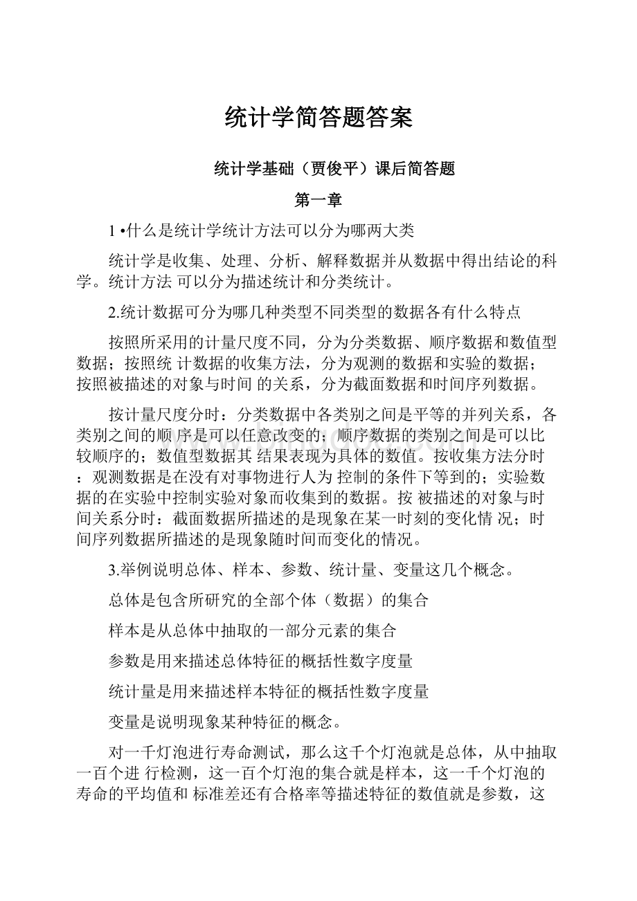 统计学简答题答案.docx