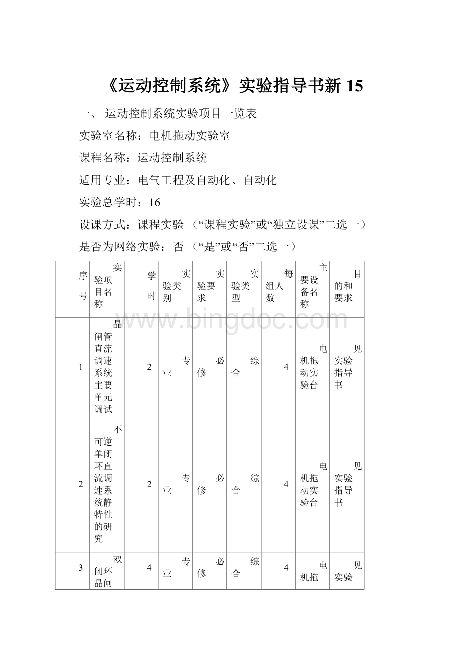 《运动控制系统》实验指导书新15.docx