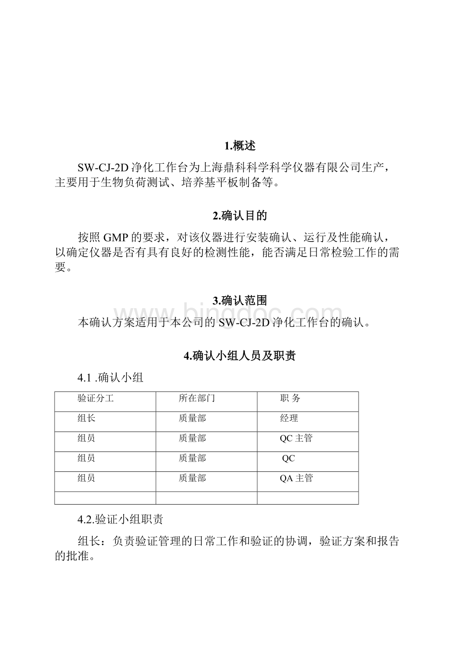 SWCJ2D净化工作台确认方案.docx_第2页