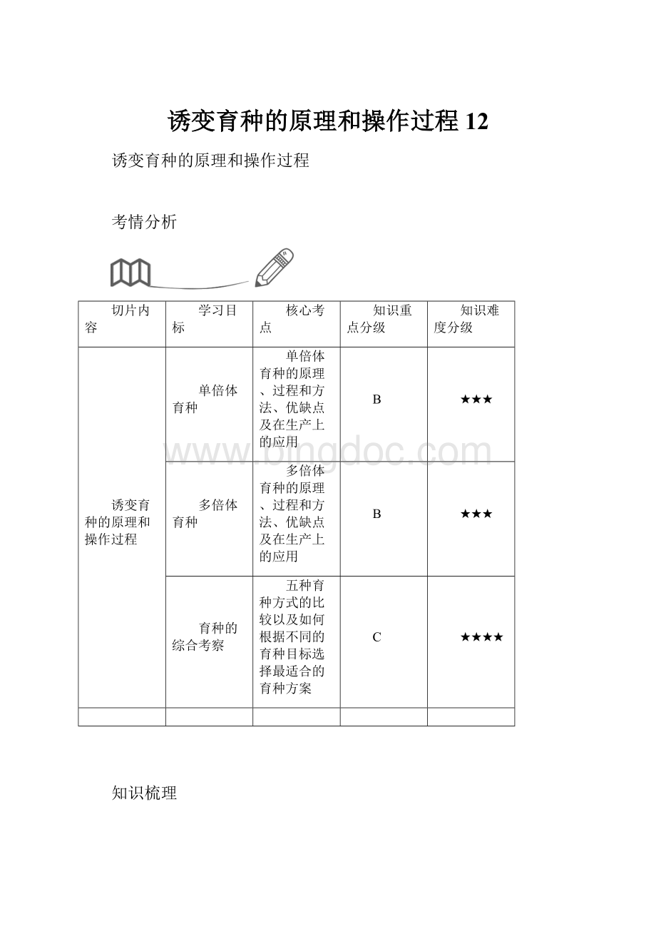 诱变育种的原理和操作过程12.docx