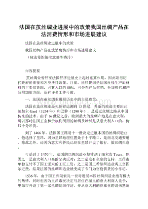 法国在茧丝绸业进展中的政策我国丝绸产品在法消费情形和市场进展建议.docx