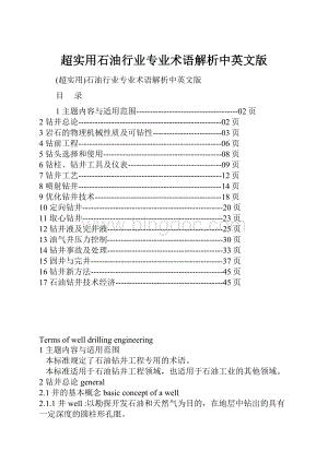 超实用石油行业专业术语解析中英文版.docx