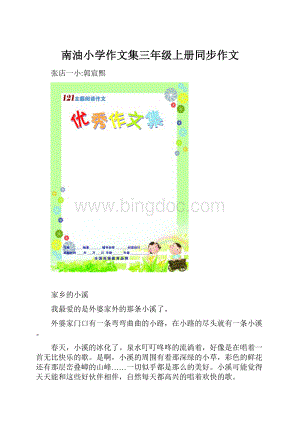 南油小学作文集三年级上册同步作文.docx