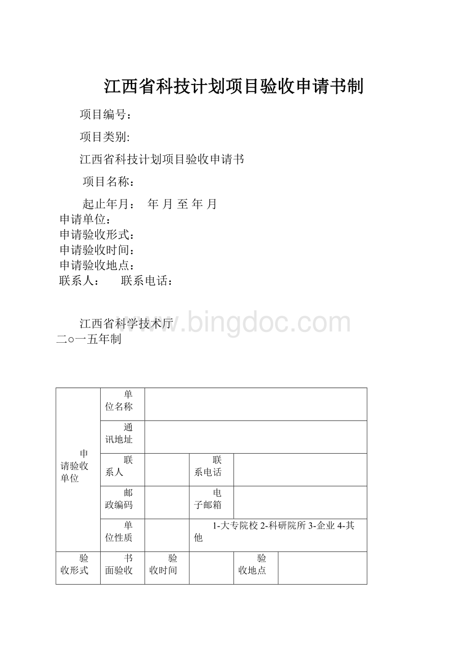 江西省科技计划项目验收申请书制.docx