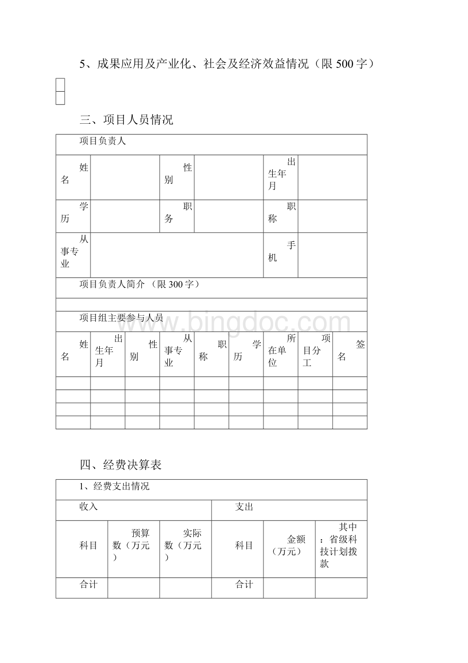江西省科技计划项目验收申请书制.docx_第3页