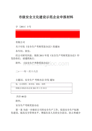 市级安全文化建设示范企业申报材料.docx