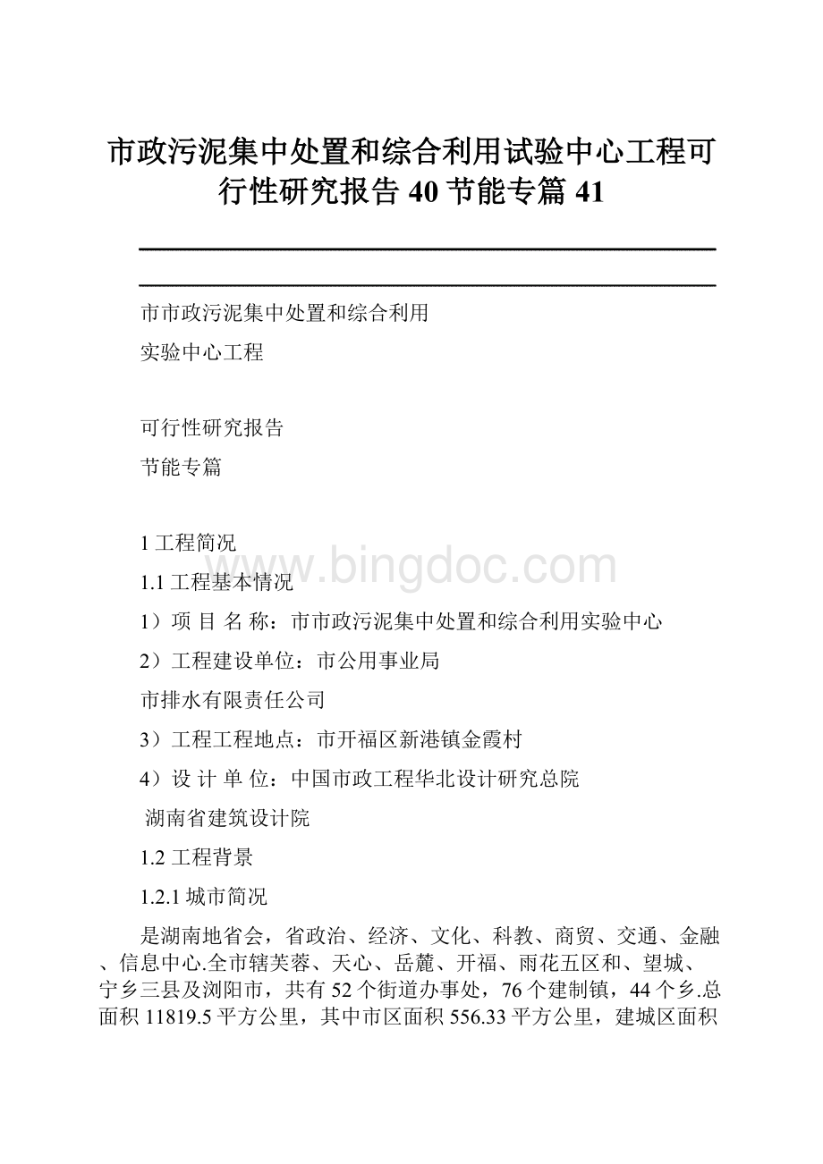 市政污泥集中处置和综合利用试验中心工程可行性研究报告40节能专篇41.docx_第1页