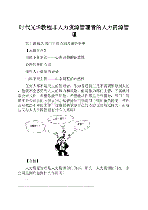 时代光华教程非人力资源管理者的人力资源管理.docx