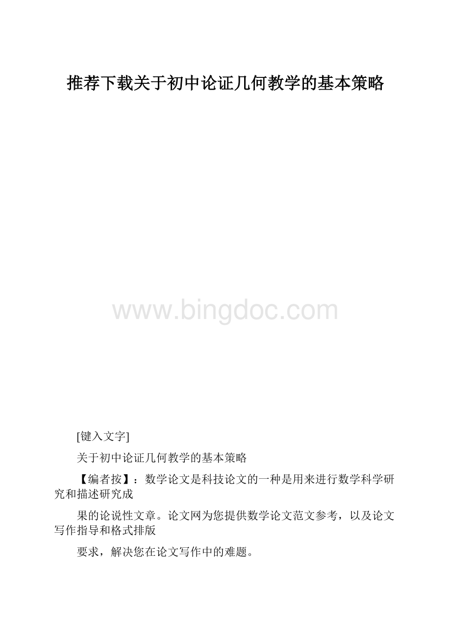 推荐下载关于初中论证几何教学的基本策略.docx