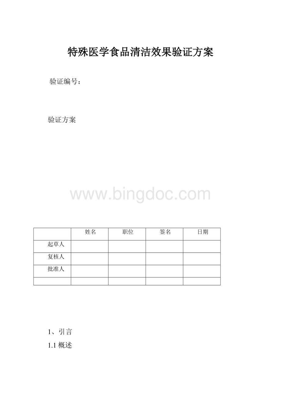 特殊医学食品清洁效果验证方案.docx