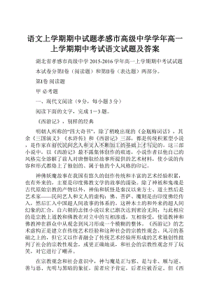 语文上学期期中试题孝感市高级中学学年高一上学期期中考试语文试题及答案.docx