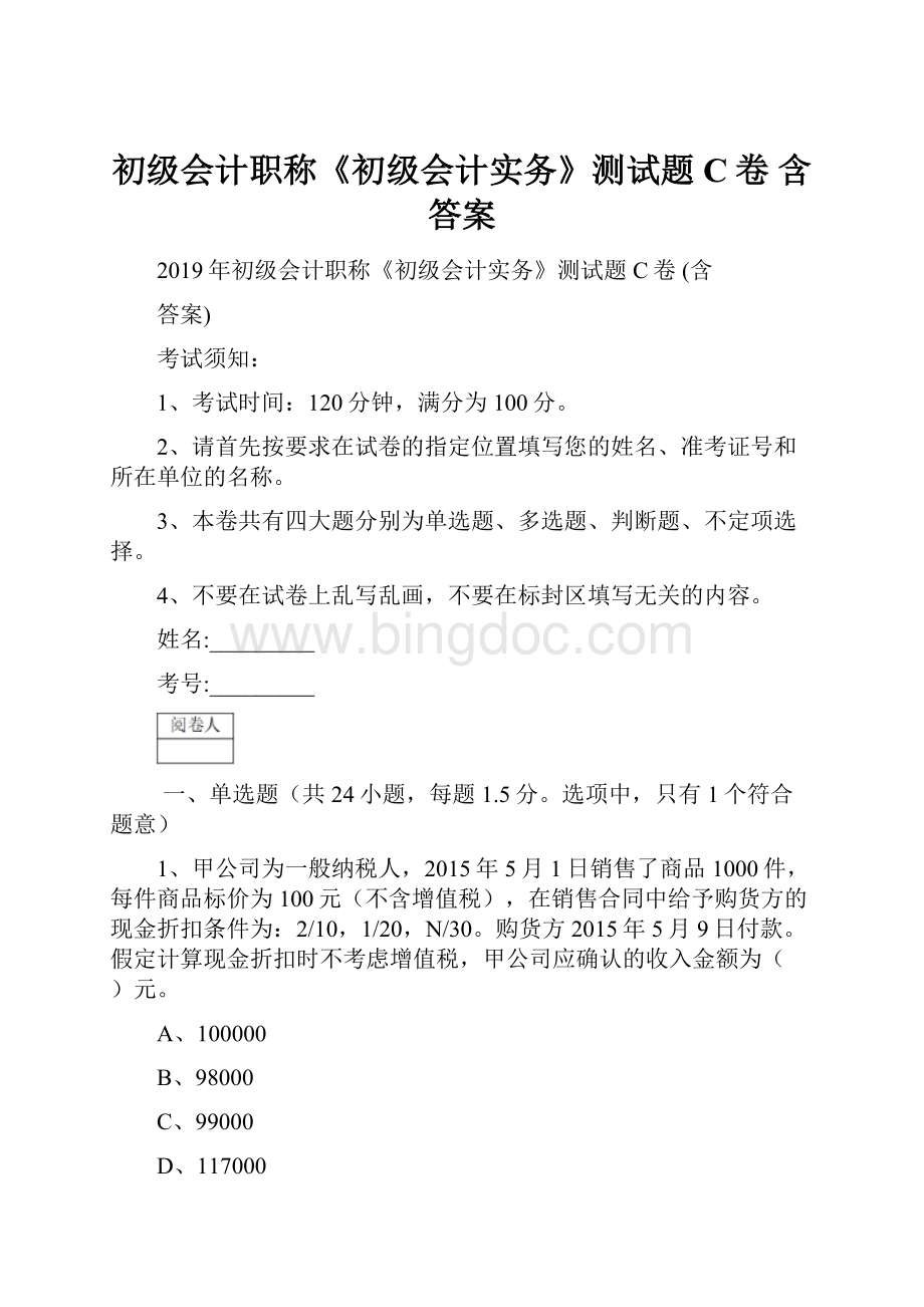 初级会计职称《初级会计实务》测试题C卷 含答案.docx_第1页