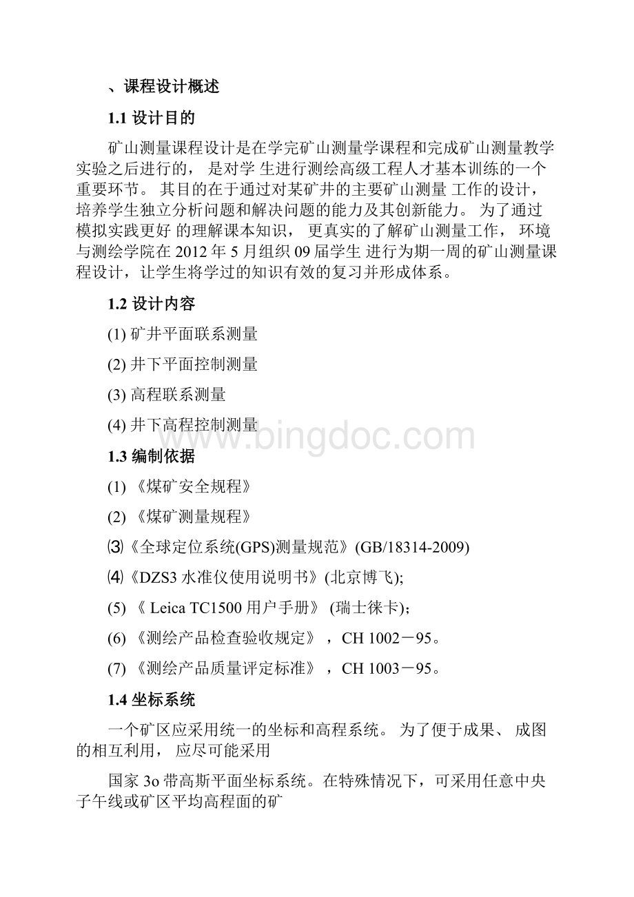 中国矿业大学矿山测量学课程设计.docx_第3页
