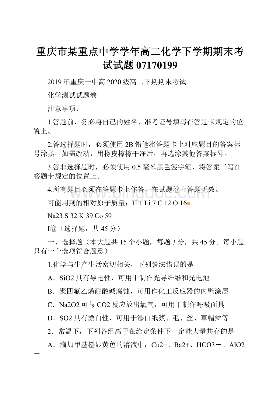 重庆市某重点中学学年高二化学下学期期末考试试题07170199.docx_第1页