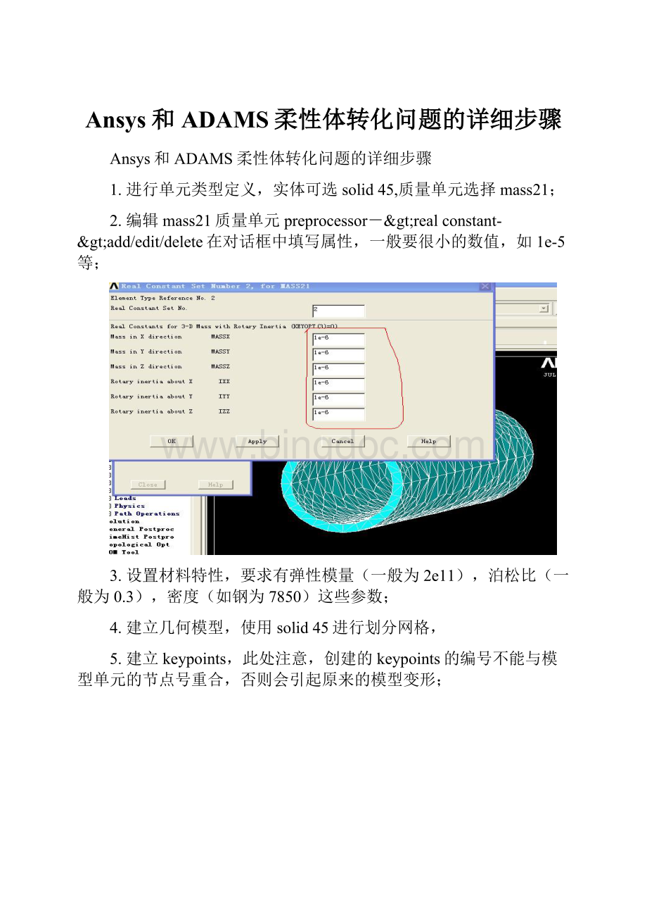 Ansys和ADAMS柔性体转化问题的详细步骤.docx