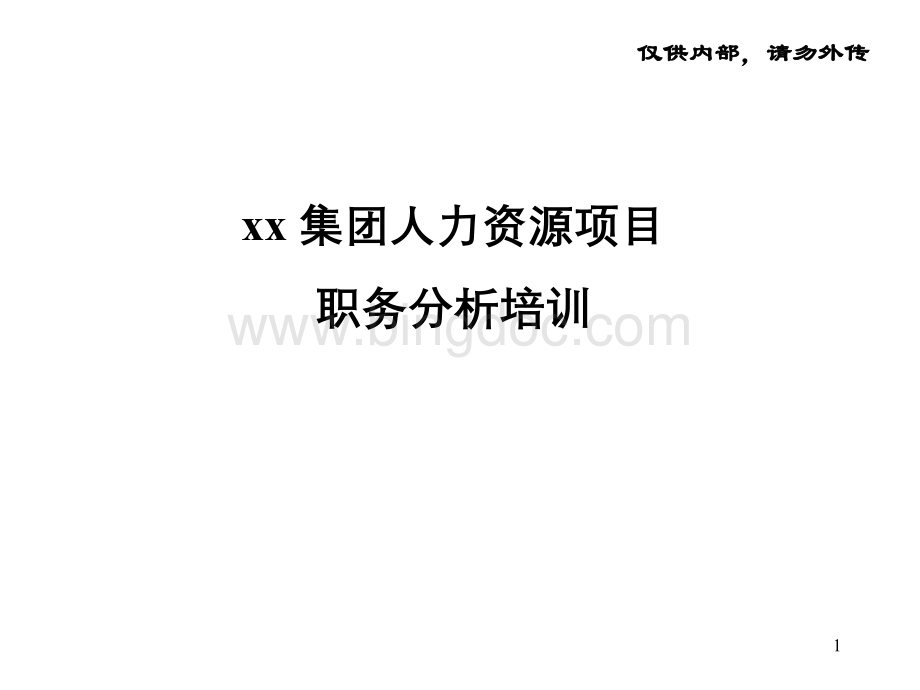 某集团职务分析方法与岗位说明书撰写.pptx