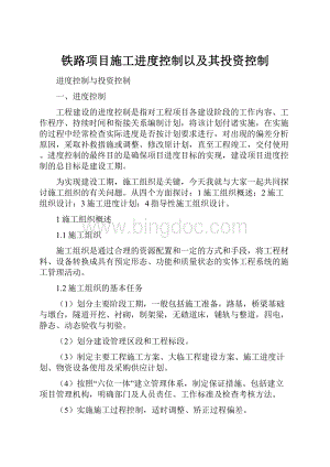 铁路项目施工进度控制以及其投资控制.docx