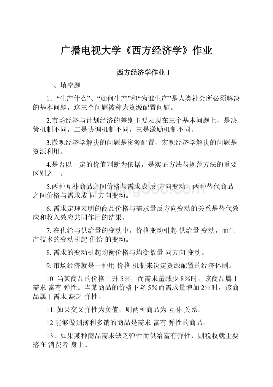 广播电视大学《西方经济学》作业.docx