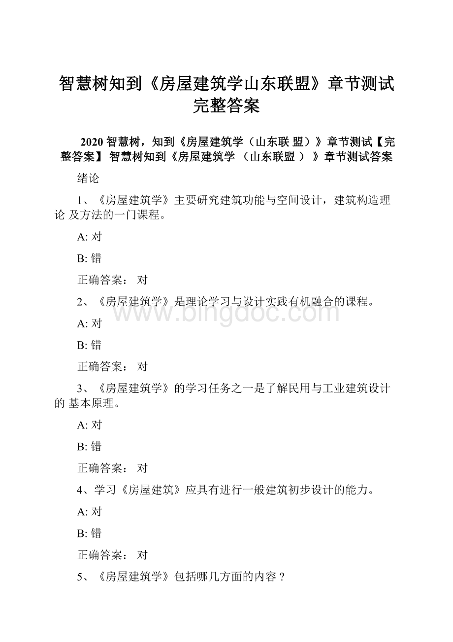 智慧树知到《房屋建筑学山东联盟》章节测试完整答案.docx_第1页