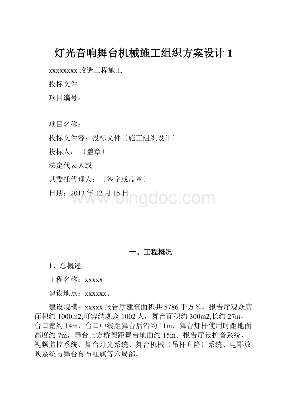 灯光音响舞台机械施工组织方案设计1.docx