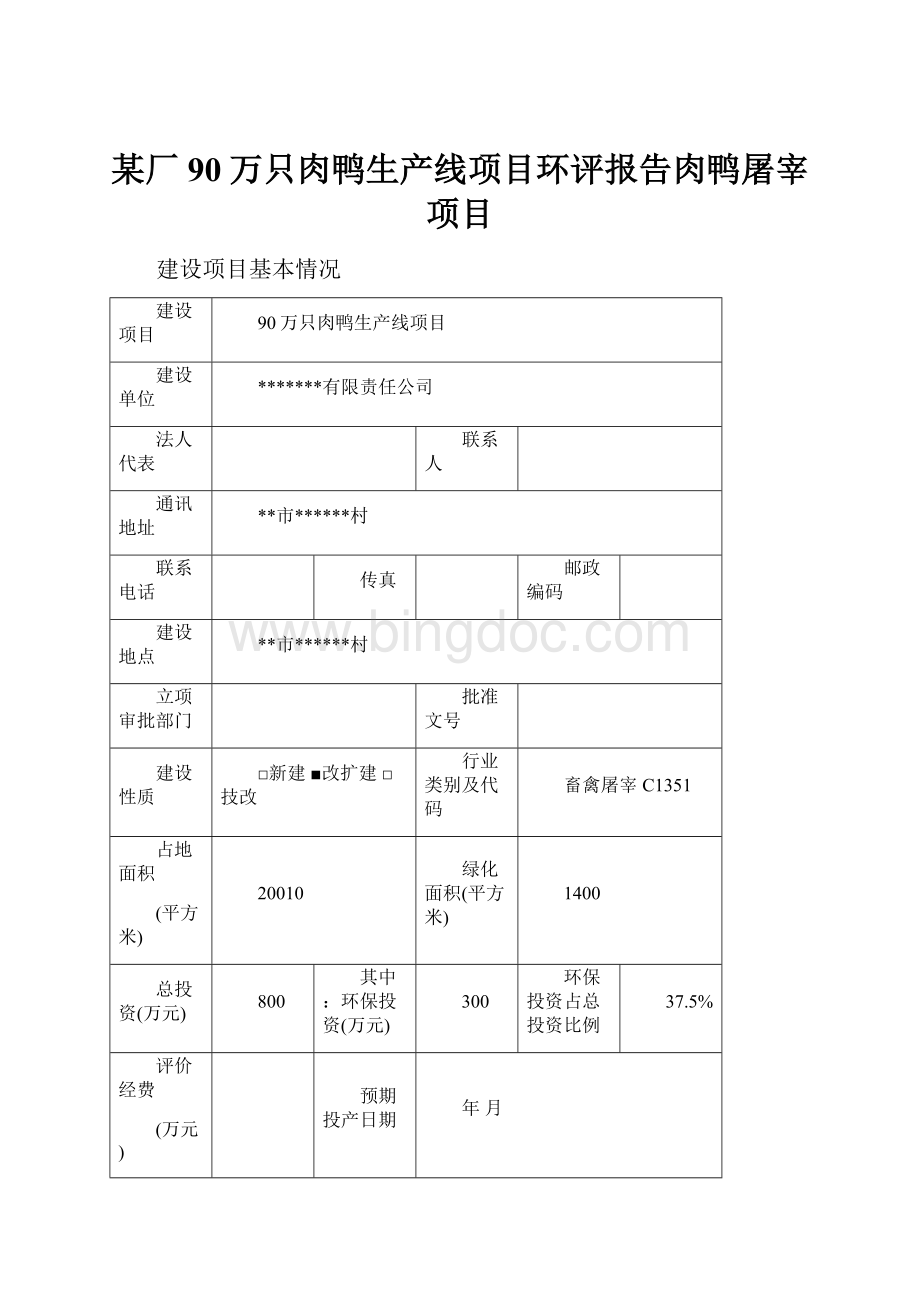 某厂90万只肉鸭生产线项目环评报告肉鸭屠宰项目.docx_第1页