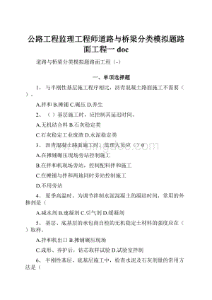 公路工程监理工程师道路与桥梁分类模拟题路面工程一doc.docx