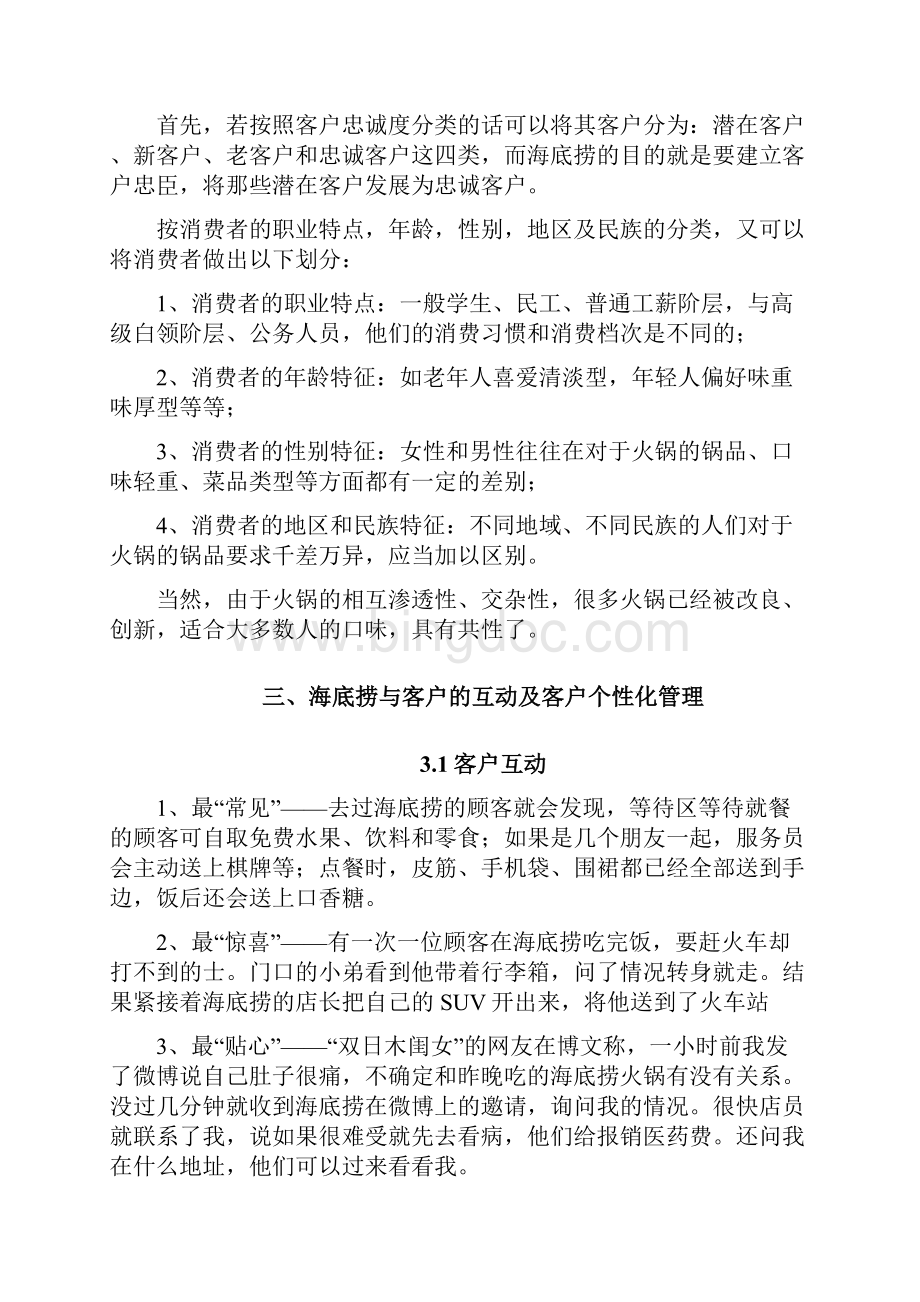 海底捞客户关系管理分析.docx_第3页