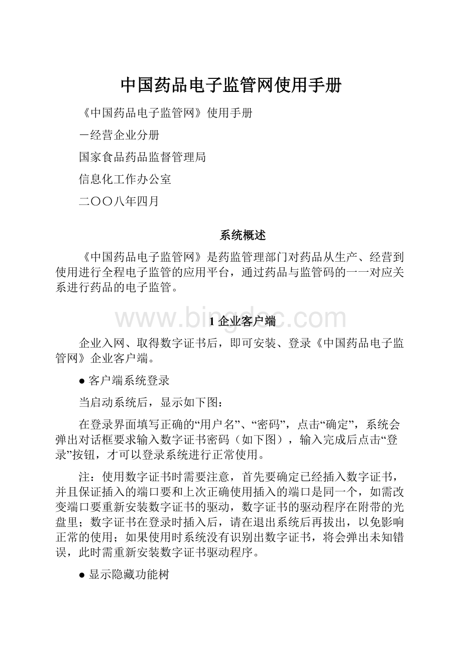 中国药品电子监管网使用手册.docx